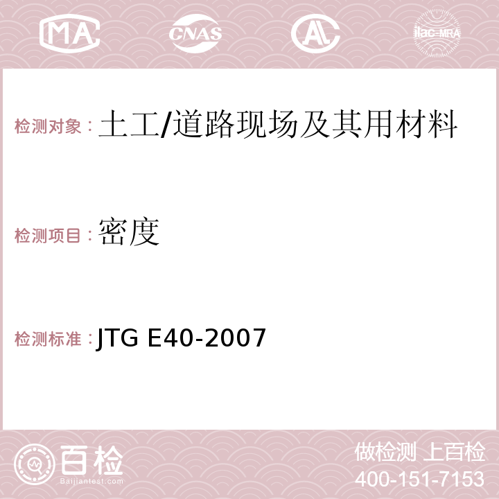 密度 公路土工试验规程 /JTG E40-2007