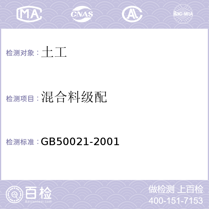 混合料级配 岩土工程勘察规范GB50021-2001（2009版）