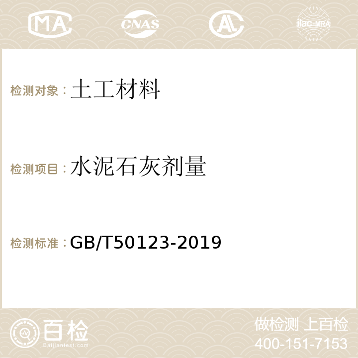 水泥石灰剂量 土工试验方法标准GB/T50123-2019