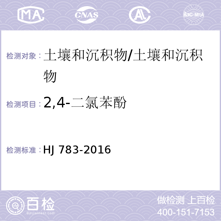 2,4-二氯苯酚 土壤和沉积物 有机物的提取 加压流体萃取法/HJ 783-2016