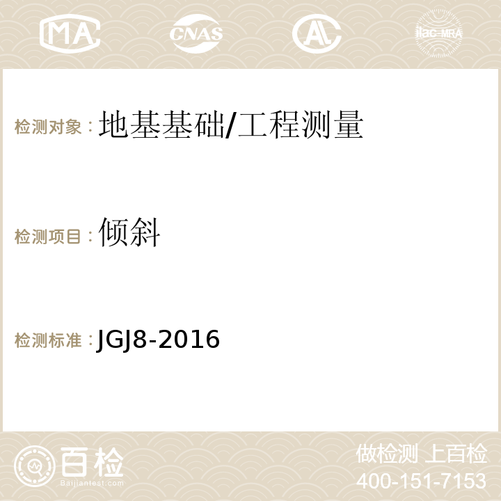 倾斜 建筑变形测量规范 /JGJ8-2016