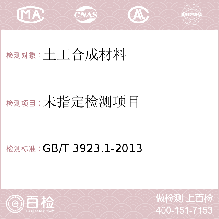  GB/T 3923.1-2013 纺织品 织物拉伸性能 第1部分:断裂强力和断裂伸长率的测定（条样法）