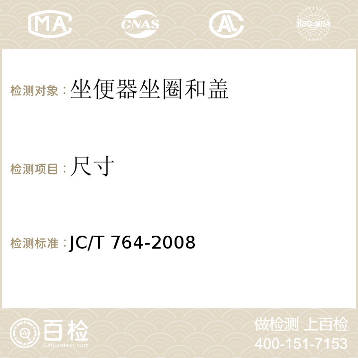 尺寸 坐便器坐圈和盖JC/T 764-2008