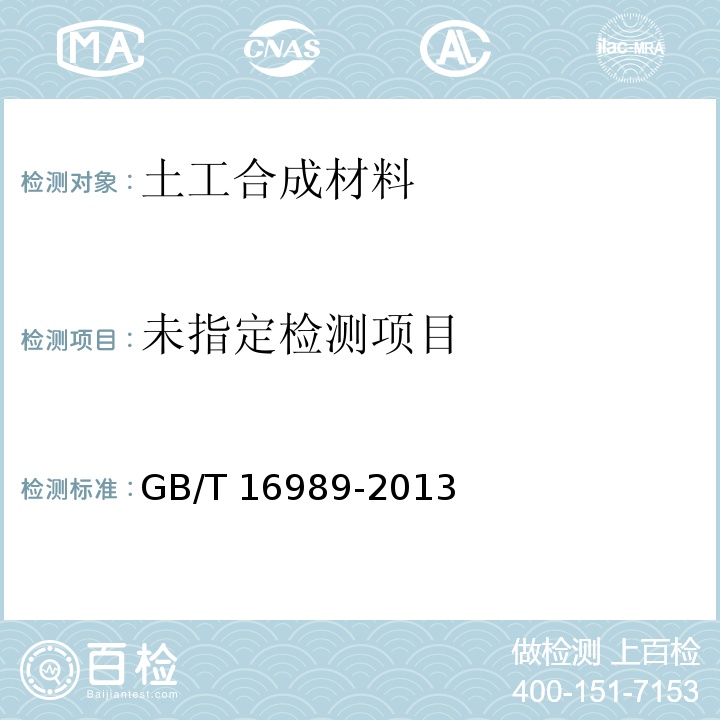 土工合成材料 土工布接头/接缝宽条拉伸试验方法 GB/T 16989-2013