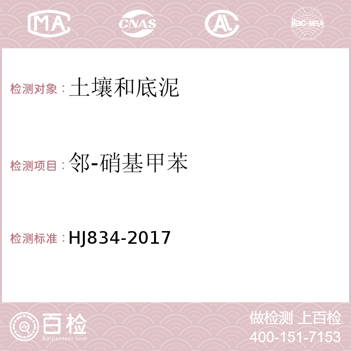 邻-硝基甲苯 土壤和沉积物半挥发性有机物的测定气相色谱-质谱法HJ834-2017