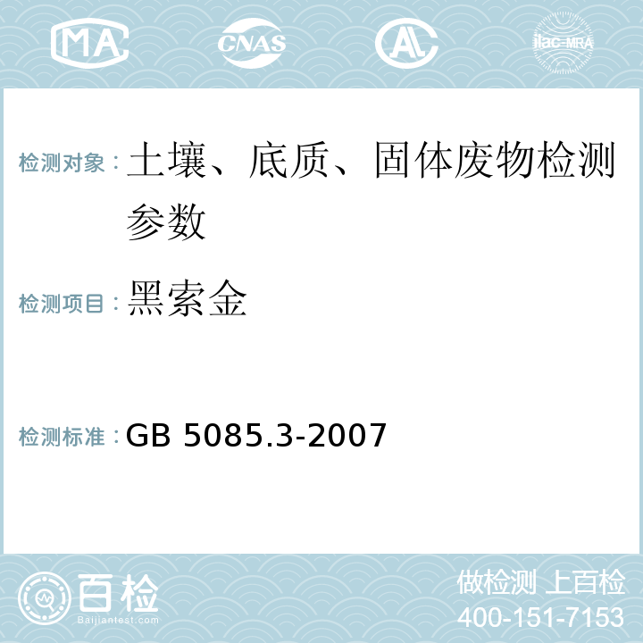 黑索金 GB 5085.3-2007 危险废物鉴别标准 浸出毒性鉴别