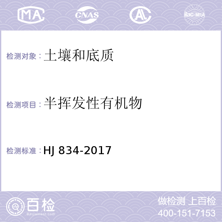 半挥发性有机物 土壤和沉积物 半挥发性有机物的测定 气相色谱法-质谱法HJ 834-2017