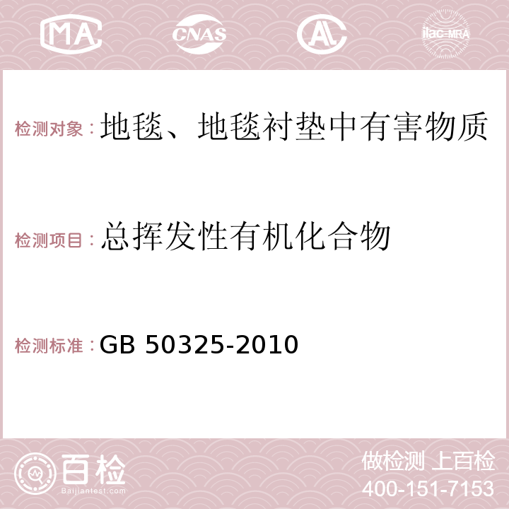 總揮發性有機化合物 民用建筑工程室內環境污染控制規范GB 50325-2010（2013 版）