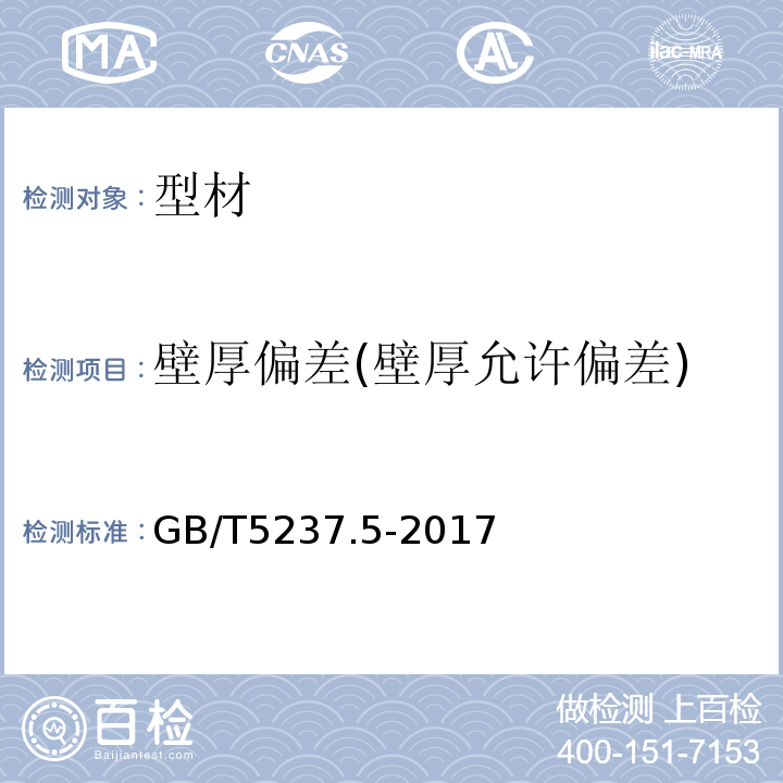 壁厚偏差(壁厚允许偏差) GB/T 5237.5-2017 铝合金建筑型材 第5部分：喷漆型材