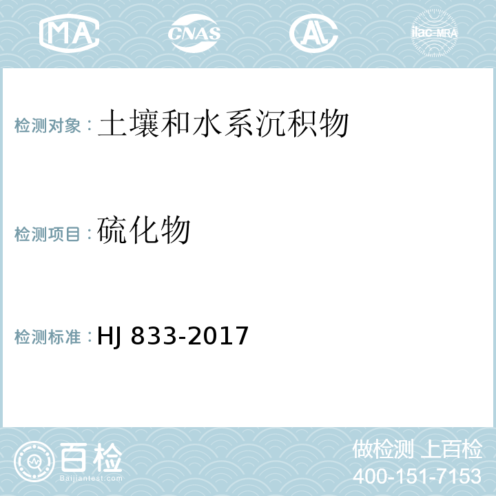 硫化物 土壤和沉积物 硫化物的测定亚甲基蓝分光光度法HJ 833-2017