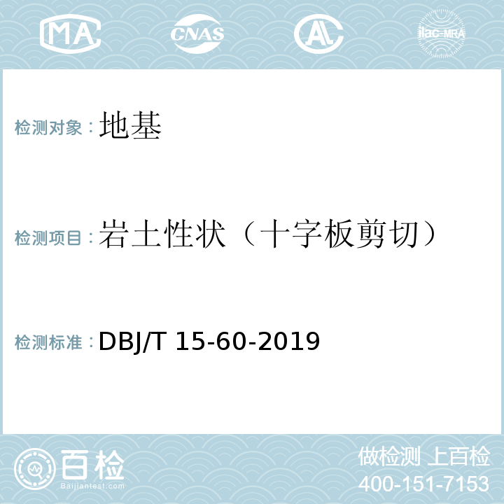 岩土性状（十字板剪切） 建筑地基基础检测规范 DBJ/T 15-60-2019