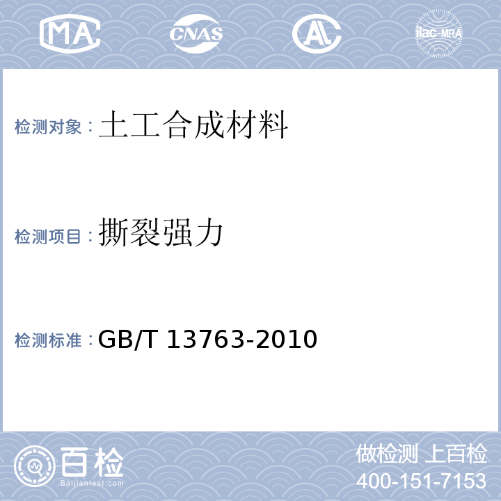 撕裂强力 土工合成材料梯形法撕破强力的测定 GB/T 13763-2010