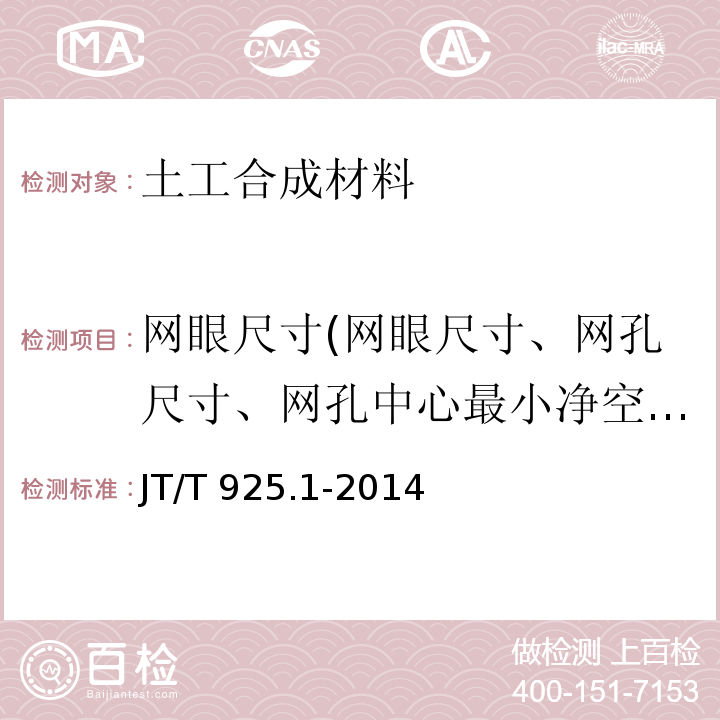 网眼尺寸(网眼尺寸、网孔尺寸、网孔中心最小净空尺寸) 公路工程土工合成材料 土工格栅 第1部分:钢塑格栅 JT/T 925.1-2014