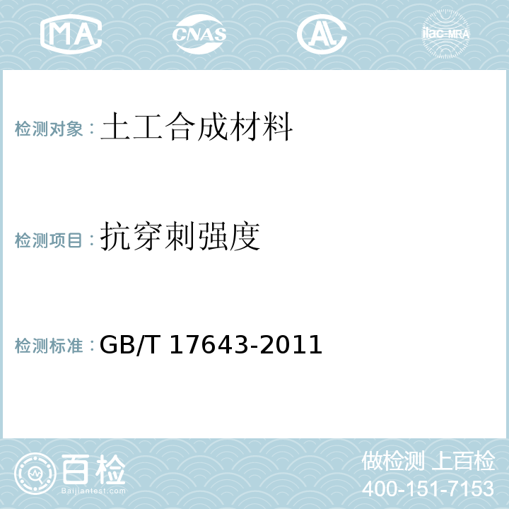 抗穿刺强度 土工合成材料 聚乙烯土工膜GB/T 17643-2011