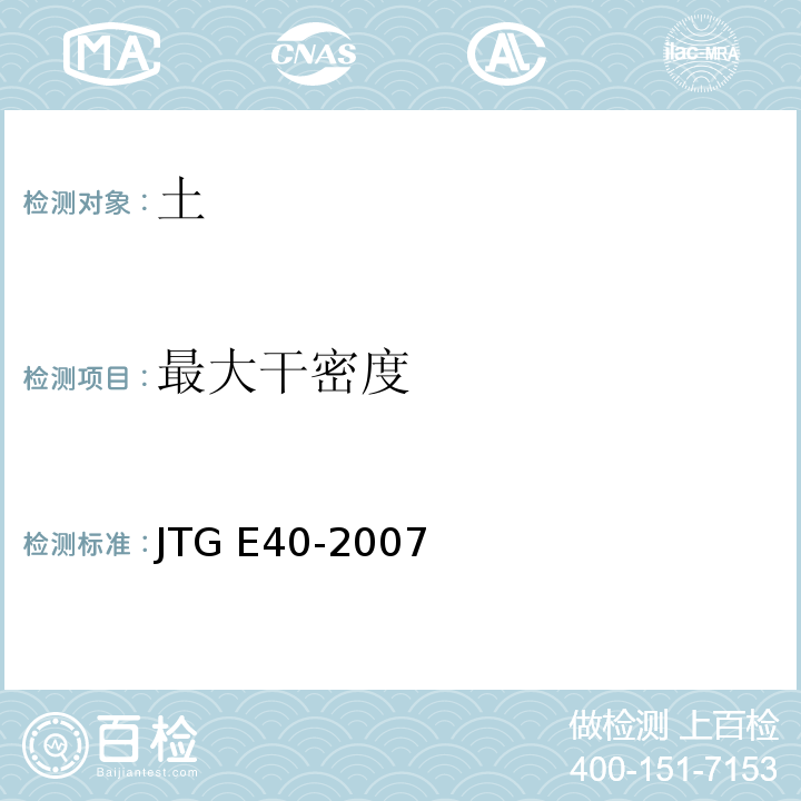 最大干密度 公路土工试验规程 JTG E40-2007