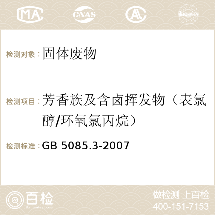 芳香族及含卤挥发物（表氯醇/环氧氯丙烷） GB 5085.3-2007 危险废物鉴别标准 浸出毒性鉴别