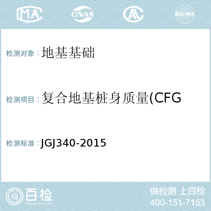 复合地基桩身质量(CFG桩、加固土桩、刚性桩等） 建筑地基检测技术规范 （JGJ340-2015）