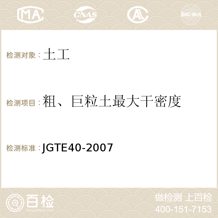 粗、巨粒土最大干密度 JGTE 40-2007 公路土工试验规程 JGTE40-2007