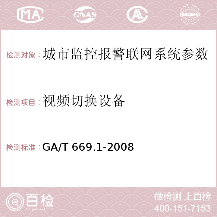 视频切换设备 城市监控报警联网系统 技术标准 第1部分：通用技术要求GA/T 669.1-2008