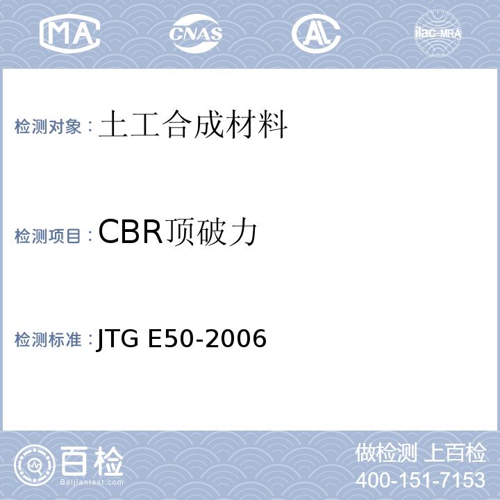 CBR顶破力 公路土工合成材料试验规程 JTG E50-2006