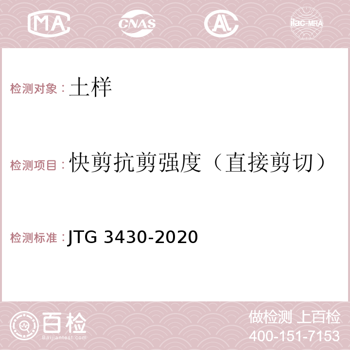 快剪抗剪强度（直接剪切） JTG 3430-2020 公路土工试验规程