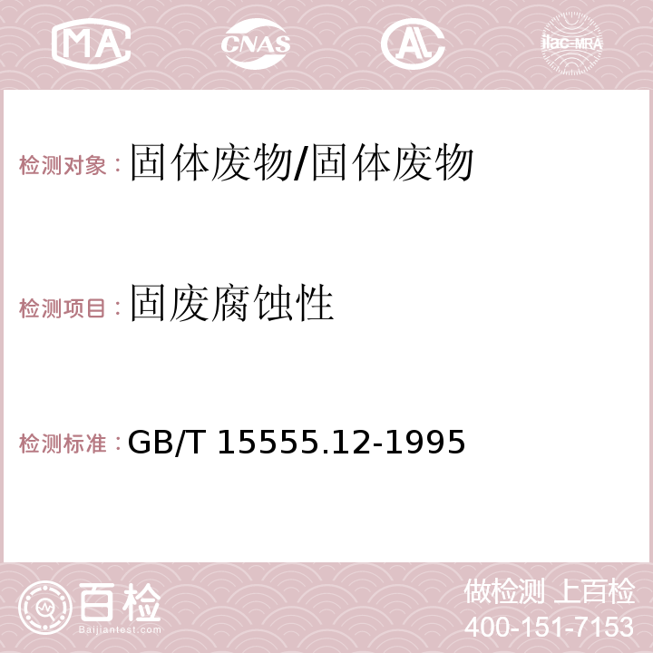 固废腐蚀性 GB/T 15555.12-1995 固体废物 腐蚀性测定 玻璃电极法