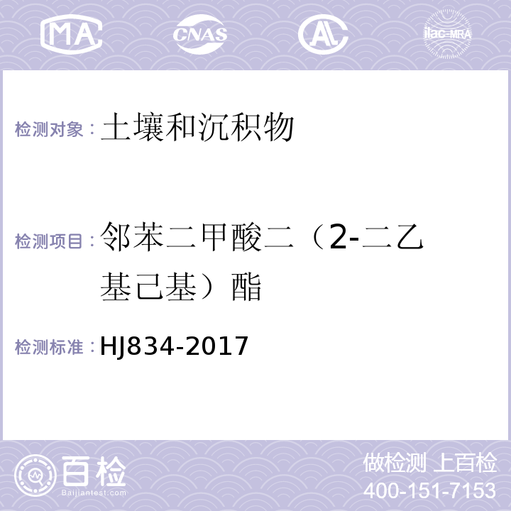 邻苯二甲酸二（2-
二乙基己基）酯 土壤和沉积物 半挥发性有机物的测定气相色谱-质谱法 HJ834-2017