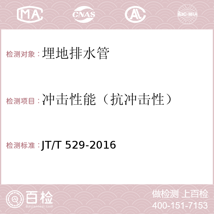 冲击性能（抗冲击性） 预应力混凝土桥梁用塑料波纹管 JT/T 529-2016