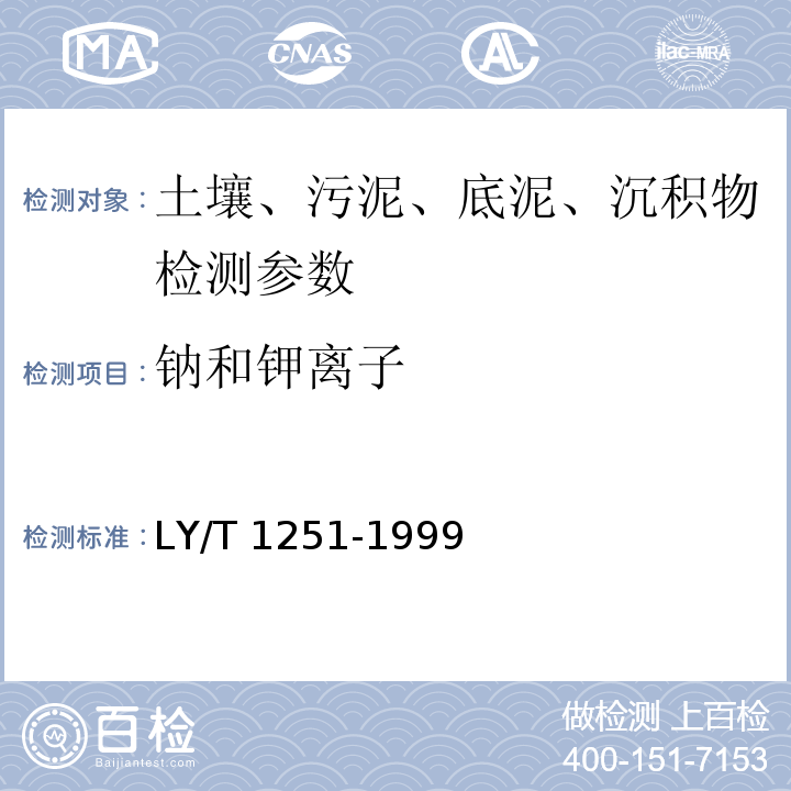 钠和钾离子 森林土壤水溶性盐分分析 LY/T 1251-1999（8）钠和钾离子的测定