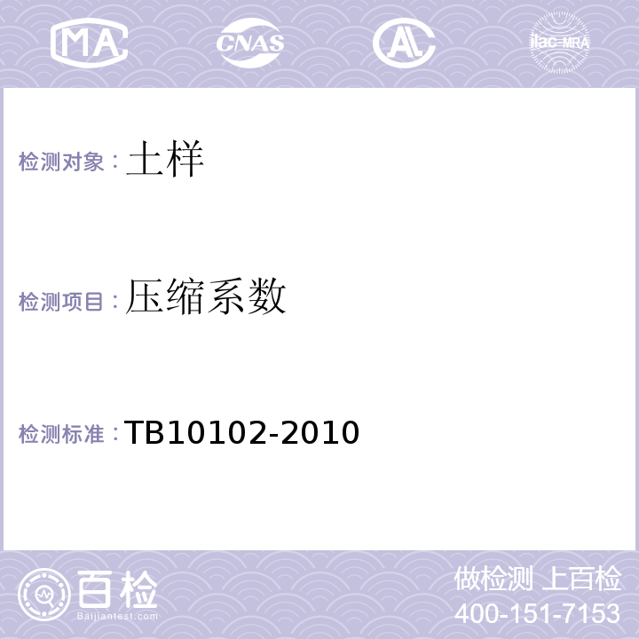 压缩系数 铁路工程土工试验规程 TB10102-2010仅做标准固结法