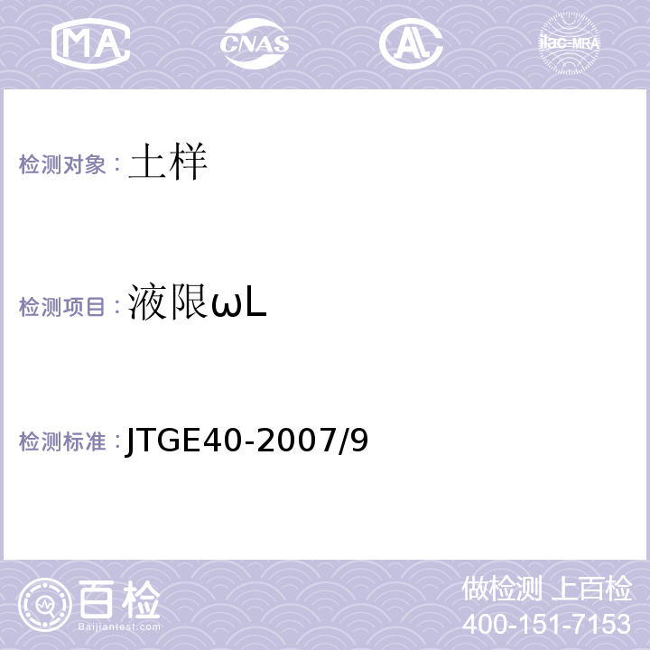 液限ωL JTG E40-2007 公路土工试验规程(附勘误单)