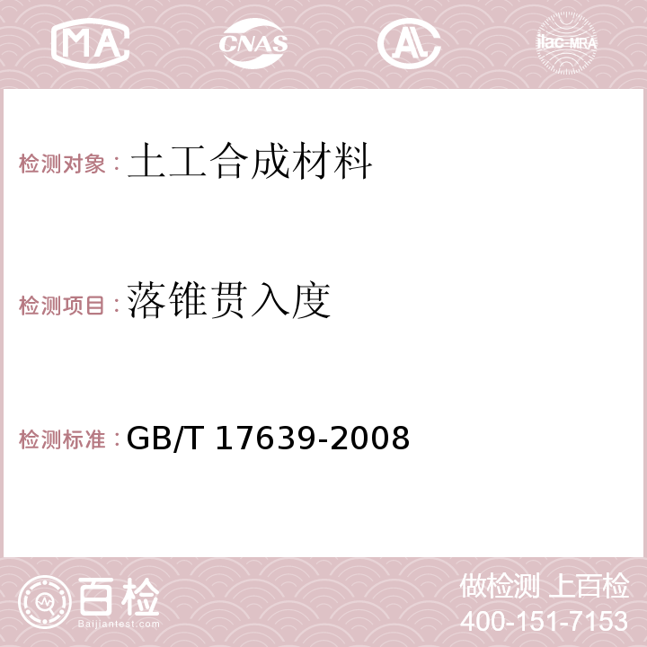 落锥贯入度 GB/T 17639-2008 土工合成材料 长丝纺粘针刺非织造土工布