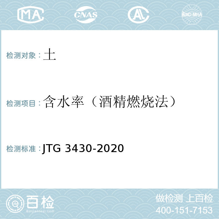 含水率（酒精燃烧法） 公路土工试验规程 JTG 3430-2020