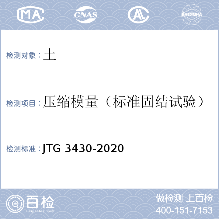 压缩模量（标准固结试验） 公路土工试验规程JTG 3430-2020