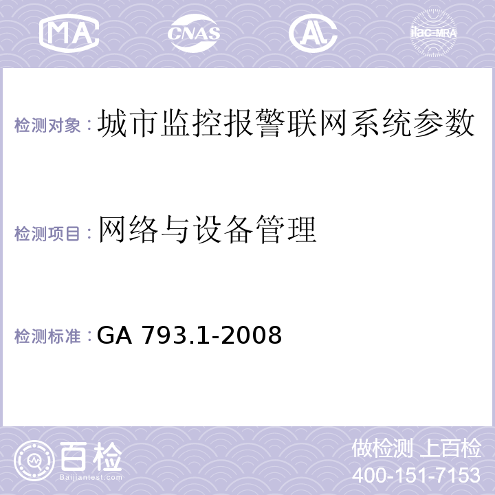 网络与设备管理 城市监控报警联网系统 合格评定 第1部分：系统功能性能检验规范 GA 793.1-2008第6.2.3条