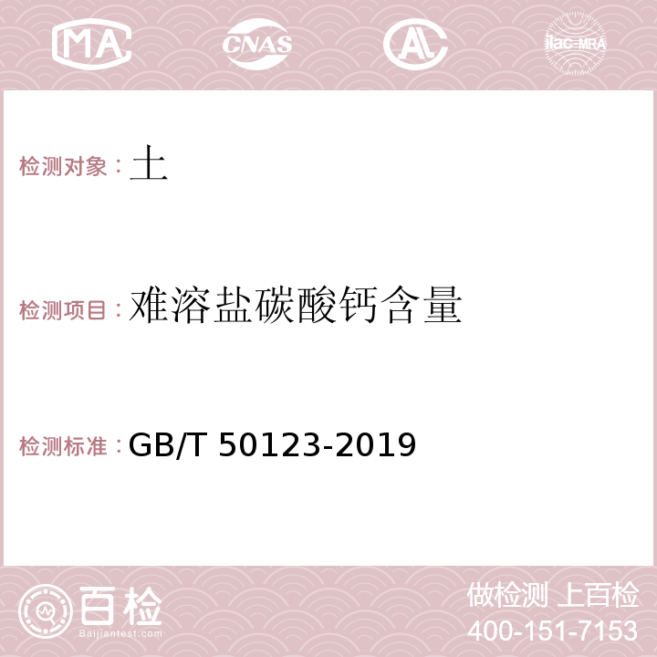 难溶盐碳酸钙含量 土工试验方法标准GB/T 50123-2019