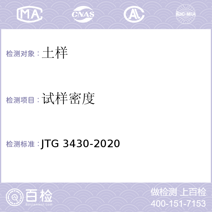 试样密度 公路土工试验规程 JTG 3430-2020