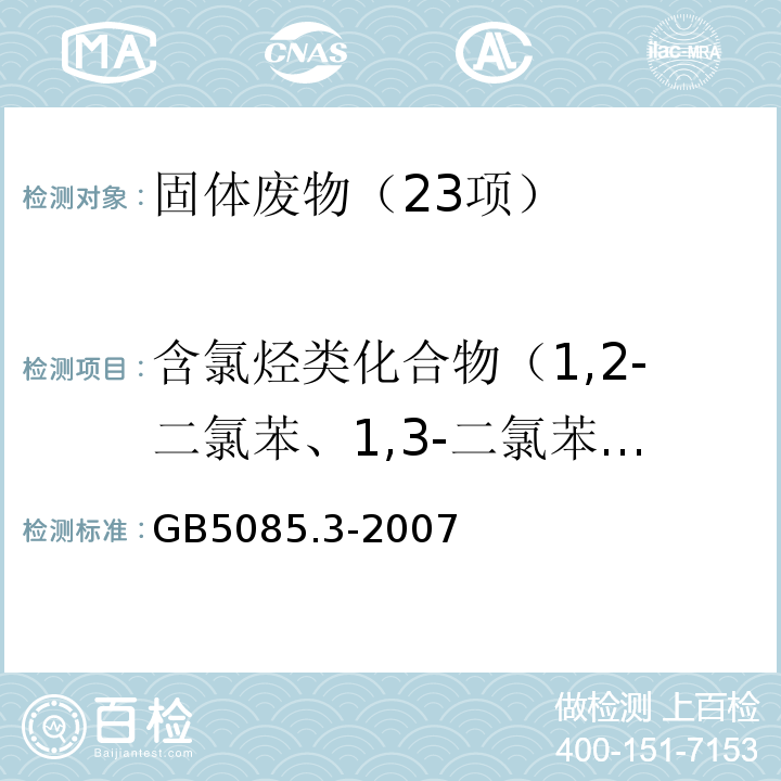 含氯烃类化合物（1,2-二氯苯、1,3-二氯苯、1,4-二氯苯、六氯苯、六氯丁二烯、1,2,3,4-四氯苯、1,2,4,5-四氯苯、1,2,3,5-四氯苯、1,2,4-三氯苯、1,2,3-三氯苯、1,3,5-三氯苯） 危险废物鉴别标准浸出毒性鉴别（附录R固体废物含氯烃类化合物的测定气相色谱法）GB5085.3-2007