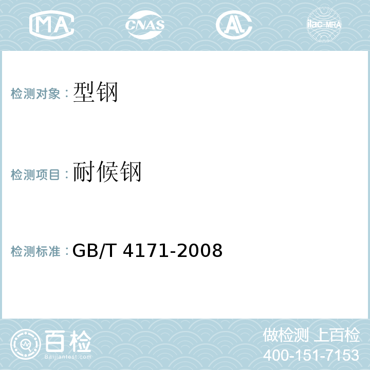 耐候钢 GB/T 4171-2008 耐候结构钢
