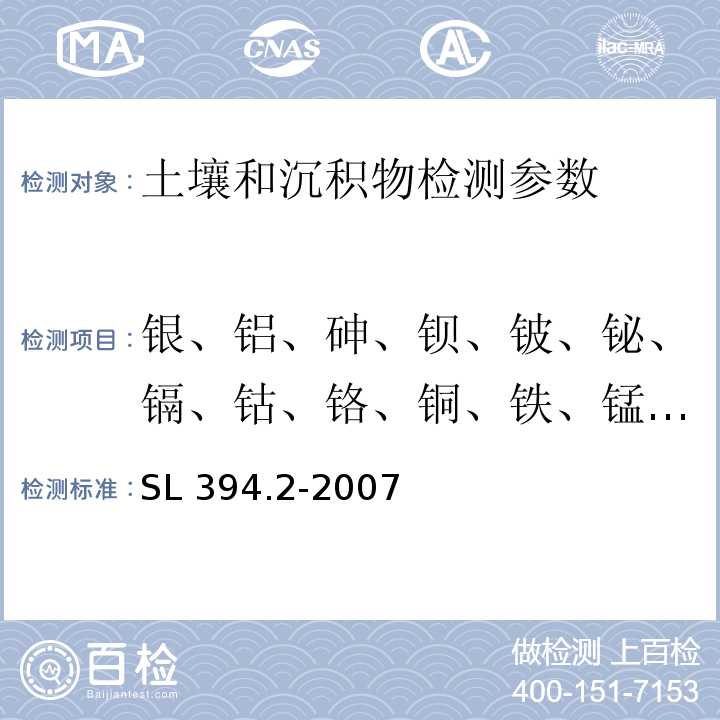 银、铝、砷、钡、铍、铋、镉、钴、铬、铜、铁、锰、钼、镍、磷、铅、锑、硒、锡、钒、铊、钨、锌 SL 394.2-2007 铅、镉、钒、磷等34种元素的测定——电感耦合等离子体质谱法(ICP-MS)