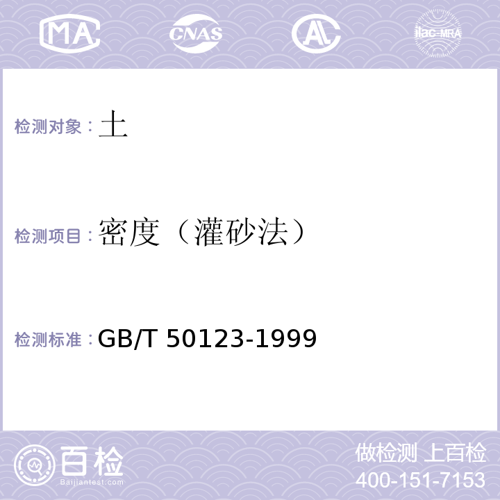 密度（灌砂法） 土工试验方法标准GB/T 50123-1999