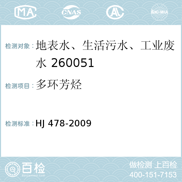 多环芳烃 水质 多环芳烃的测定 液液萃取和固相萃取高效液相色谱法 HJ 478-2009