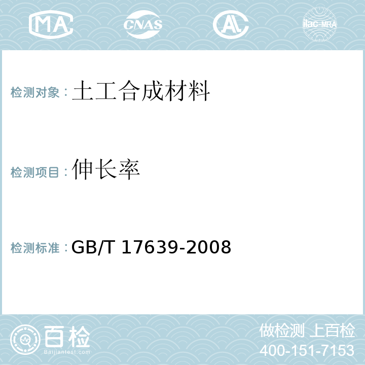 伸长率 土工合成材料 长丝纺织针刺非织道土工布 GB/T 17639-2008