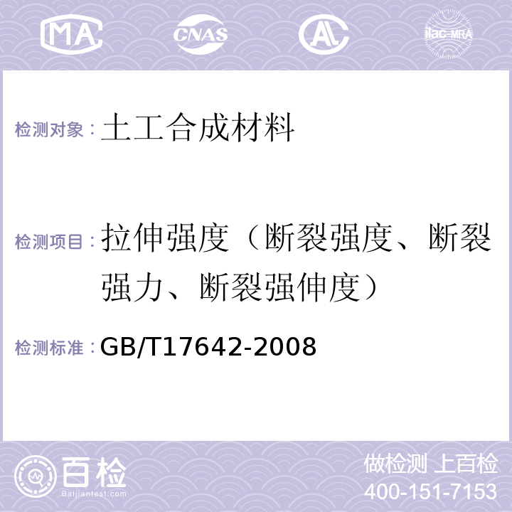 拉伸强度（断裂强度、断裂强力、断裂强伸度） 土工合成材料 非织造布复合土工膜 GB/T17642-2008