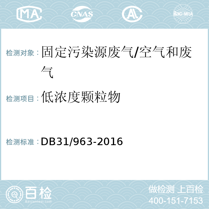 低浓度颗粒物 DB31 963-2016 燃煤电厂大气污染物排放标准