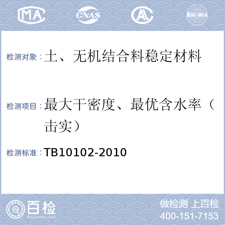 最大干密度、最优含水率（击实） 铁路工程土工试验规程 TB10102-2010