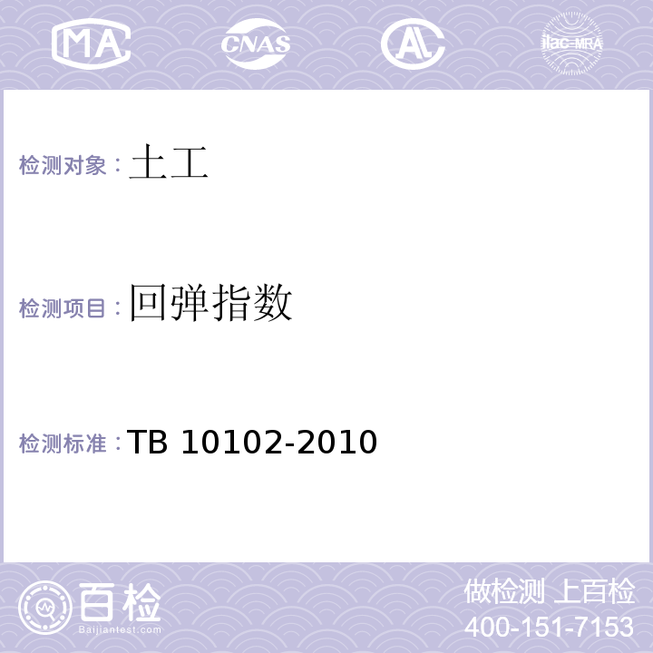 回弹指数 铁路工程土工试验规程 TB 10102-2010