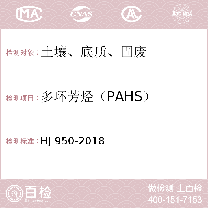 多环芳烃（PAHS） HJ 950-2018 固体废物 多环芳烃的测定 气相色谱-质谱法