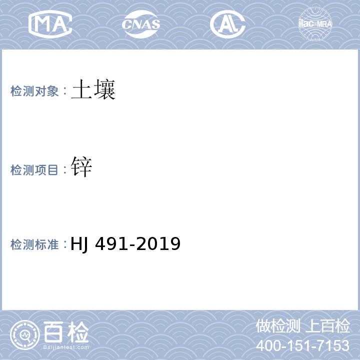 锌 土壤和沉积物 铜、锌、铅、镍、铬的测定 火焰原子吸收分光光度法HJ 491-2019