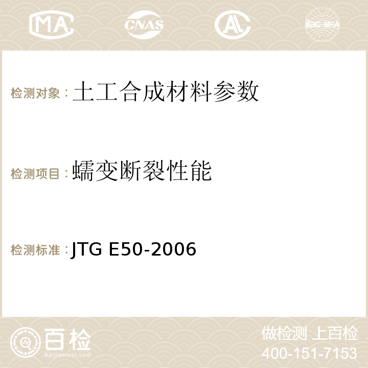 蠕变断裂性能 公路工程土工合成材料试验规程 JTG E50-2006